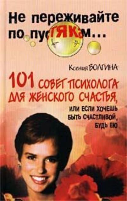 Хочешь быть счастливой – будь ею Хочешь быть счастливой – будь ею