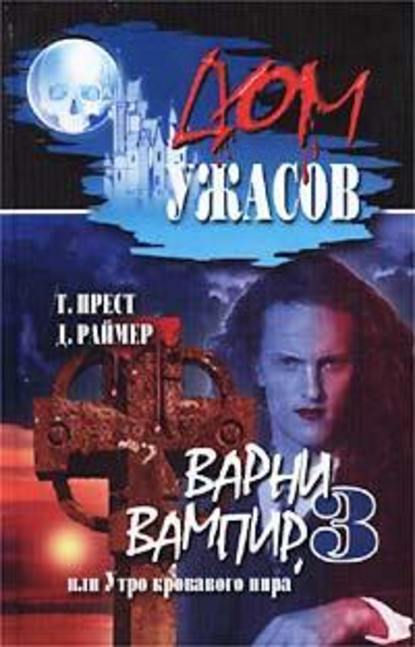 Варни-вампир 3, или Утро кровавого пира Варни-вампир 3, или Утро кровавого пира