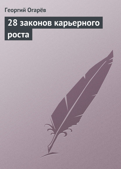 28 законов карьерного роста 28 законов карьерного роста