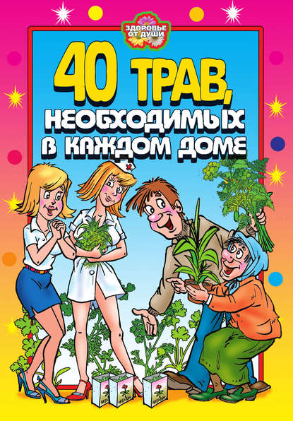 40 трав, необходимых в каждом доме 40 трав, необходимых в каждом доме