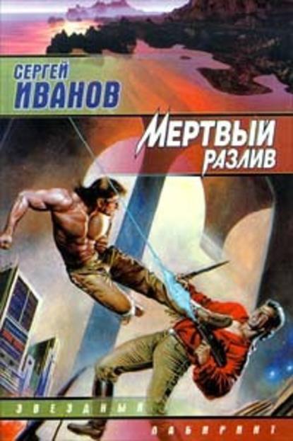 Мертвый разлив Мертвый разлив