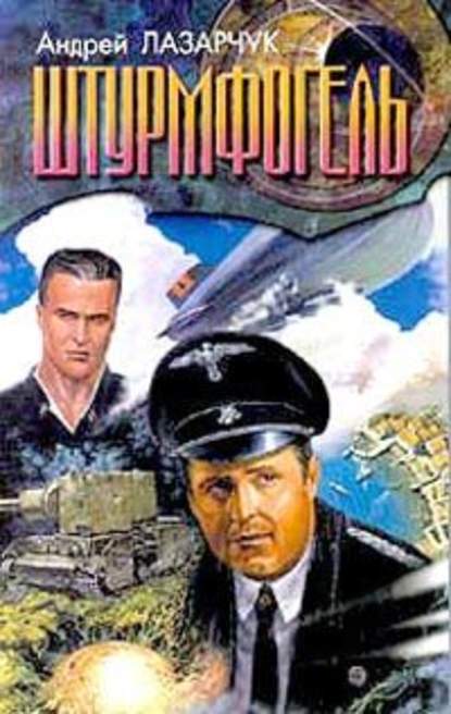 Штурмфогель Штурмфогель