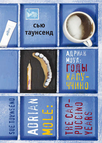 Адриан Моул: Годы капуччино Адриан Моул: Годы капуччино