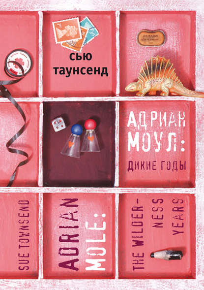 Адриан Моул: Дикие годы Адриан Моул: Дикие годы