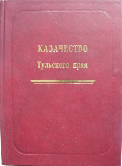 Казачество Тульского края Казачество Тульского края