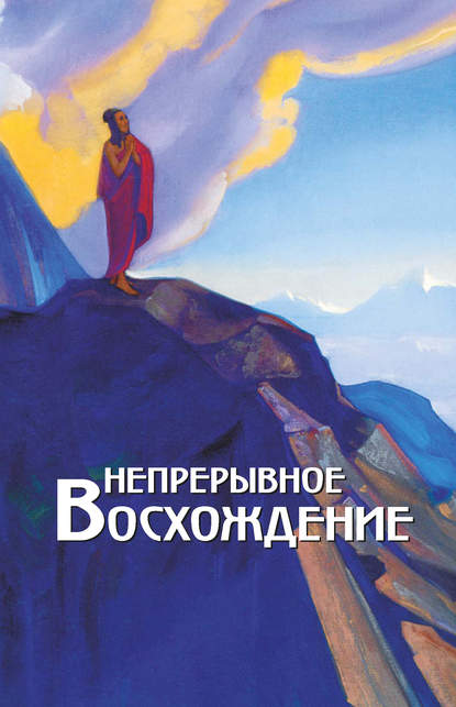 Непрерывное восхождение. Том 2, часть 1. Сборник, посвященный 90-летию со дня рождения П. Ф. Беликова. Письма Г. В. Маховой (1934-1936). Письма (1938-1975) Непрерывное восхождение. Том 2, часть 1. Сборник, посвященный 90-летию со дня рождения П. Ф. Беликова. Письма Г. В. Маховой (1934-1936). Письма (1938-1975)