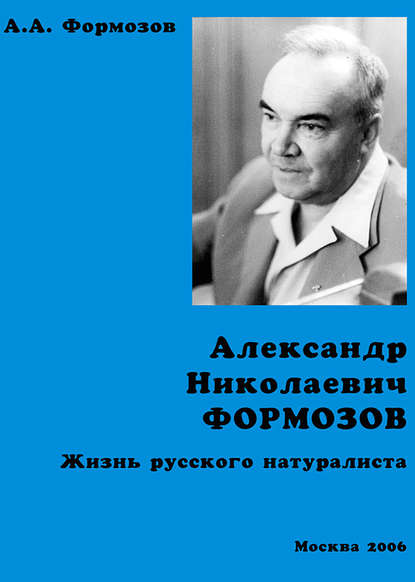 Александр Николаевич Формозов. Жизнь русского натуралиста Александр Николаевич Формозов. Жизнь русского натуралиста