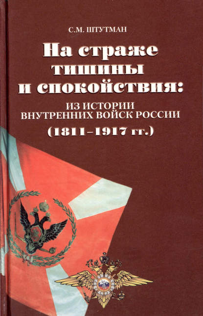 На страже тишины и спокойствия: из истории внутренних войск России (1811-1917) На страже тишины и спокойствия: из истории внутренних войск России (1811-1917)