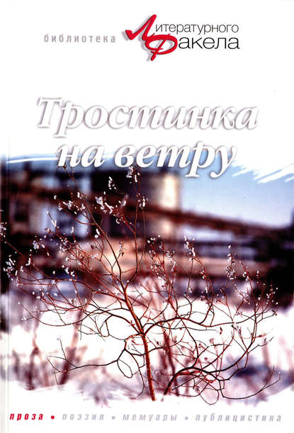 Тростинка на ветру (сборник) Тростинка на ветру (сборник)
