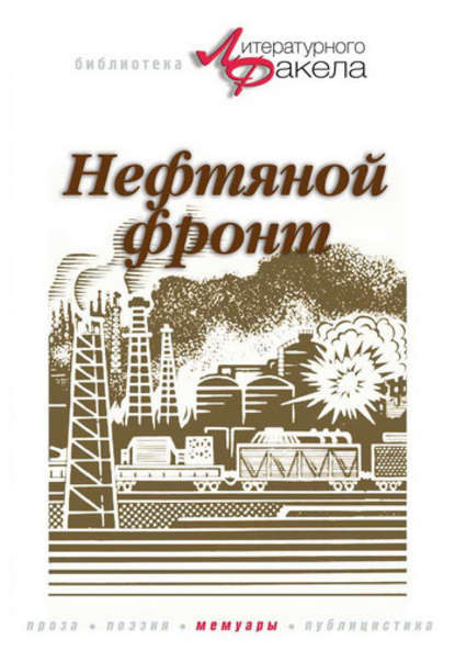 Нефтяной фронт Нефтяной фронт