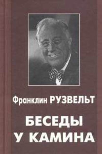Беседы у камина Беседы у камина