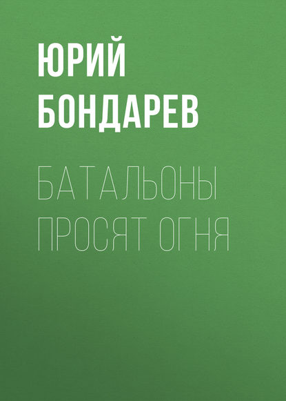 Батальоны просят огня Батальоны просят огня