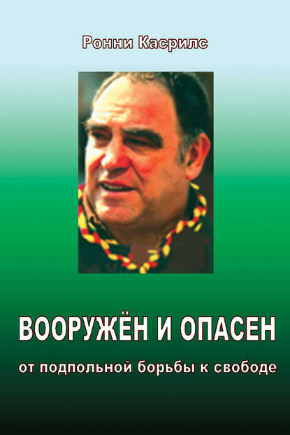 Вооружен и опасен. От подпольной борьбы к свободе Вооружен и опасен. От подпольной борьбы к свободе