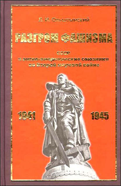 Разгром фашизма. СССР и англо-американские союзники во Второй мировой войне Разгром фашизма. СССР и англо-американские союзники во Второй мировой войне