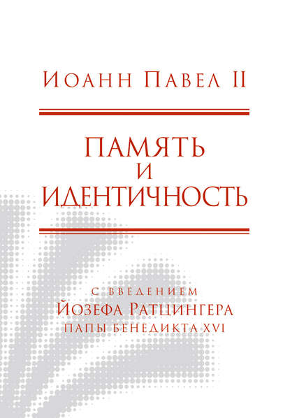 Память и идентичность