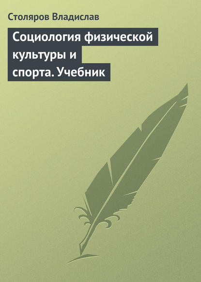Социология физической культуры и спорта. Учебник Социология физической культуры и спорта. Учебник