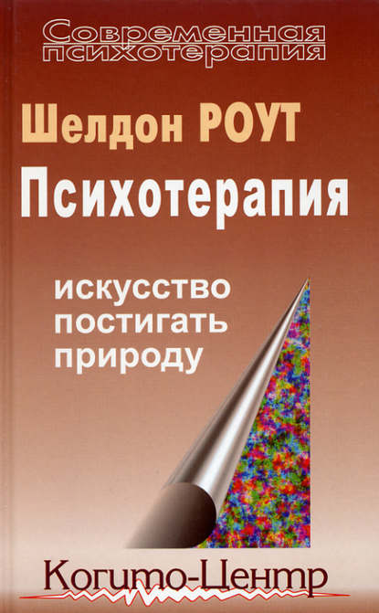 Психотерапия. Искусство постигать природу Психотерапия. Искусство постигать природу