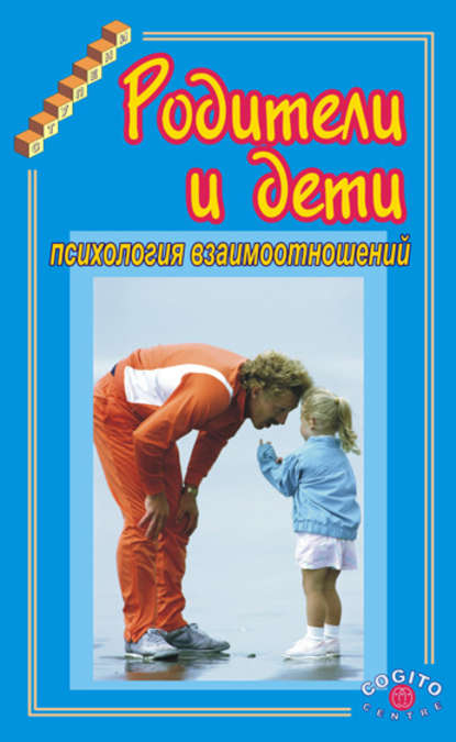 Родители и дети. Психология взаимоотношений Родители и дети. Психология взаимоотношений
