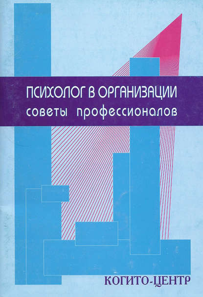 Психолог в организации. Советы профессионалов Психолог в организации. Советы профессионалов