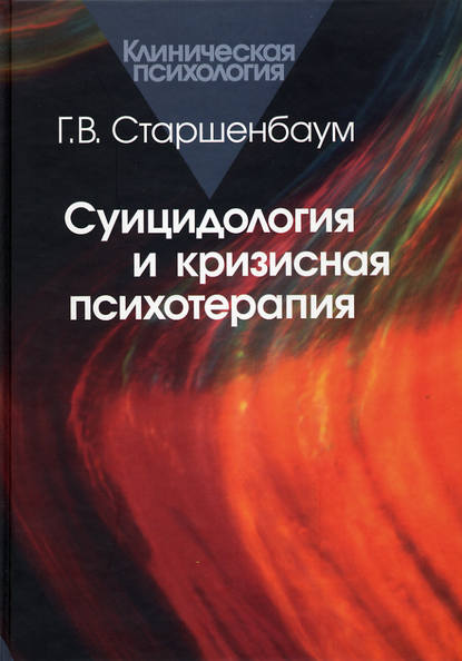 Суицидология и кризисная психология Суицидология и кризисная психология