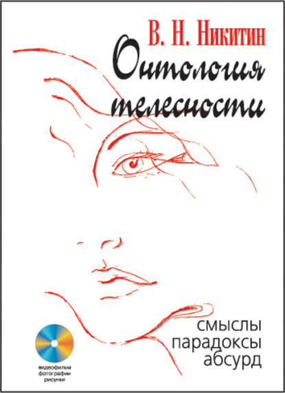 Онтология телесности. Смыслы, парадоксы, абсурд Онтология телесности. Смыслы, парадоксы, абсурд