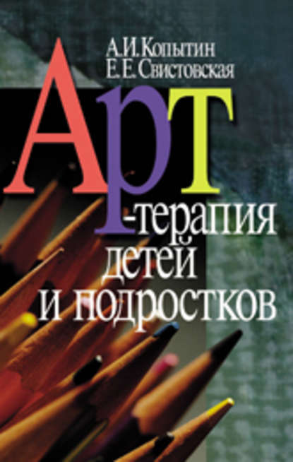 Арт-терапия детей и подростков Арт-терапия детей и подростков