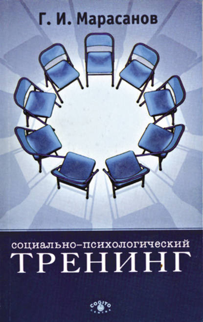 Социально-психологический тренинг Социально-психологический тренинг