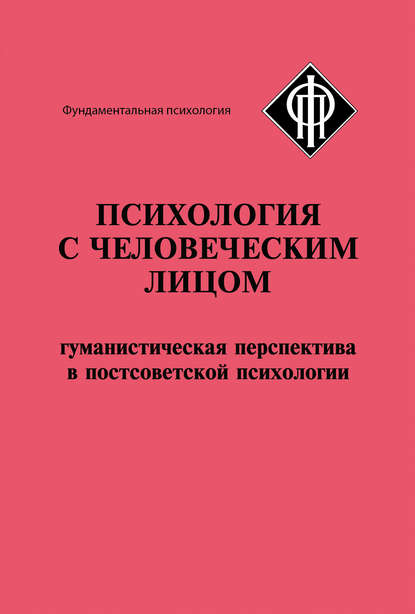 Психология с человеческим лицом. Гуманистическая перспектива в постсоветской психологии (сборник) Психология с человеческим лицом. Гуманистическая перспектива в постсоветской психологии (сборник)