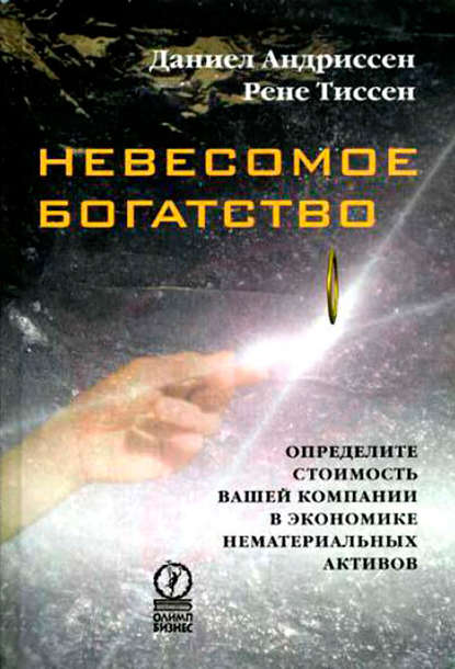 Невесомое богатство. Определите стоимость вашей компании в экономике нематериальных активов Невесомое богатство. Определите стоимость вашей компании в экономике нематериальных активов