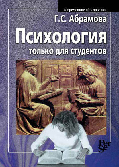 Психология только для студентов Психология только для студентов