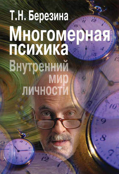 Многомерная психика. Внутренний мир личности Многомерная психика. Внутренний мир личности