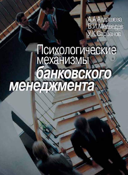 Психологические механизмы банковского менеджмента Психологические механизмы банковского менеджмента