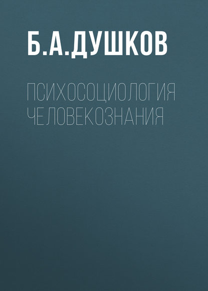 Психосоциология человекознания Психосоциология человекознания