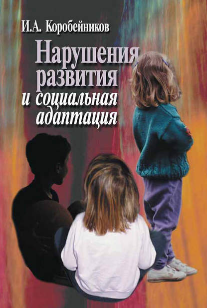 Нарушения развития и социальная адаптация Нарушения развития и социальная адаптация