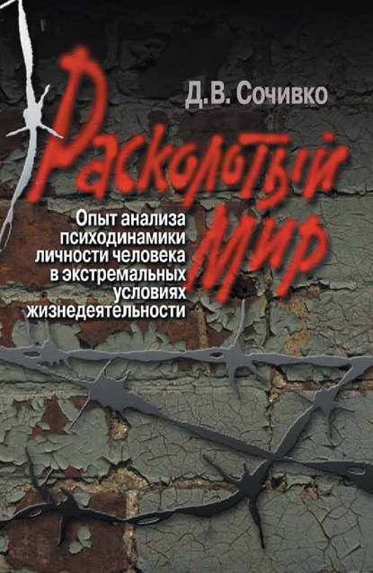 Расколотый мир. Опыт анализа психодинамики личности человека в экстремальных условиях жизнедеятельности Расколотый мир. Опыт анализа психодинамики личности человека в экстремальных условиях жизнедеятельности