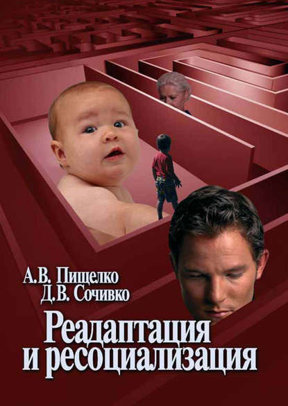 Реадаптация и ресоциализация Реадаптация и ресоциализация