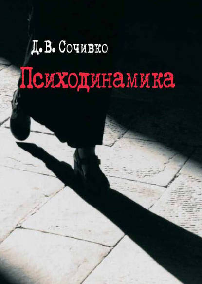 Психодинамика Психодинамика