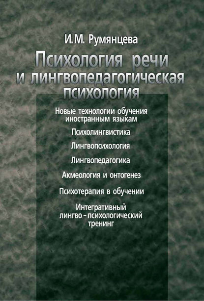Психология речи и лингвопедагогическая психология Психология речи и лингвопедагогическая психология