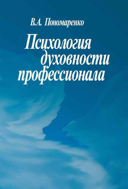 Психология духовности профессионала Психология духовности профессионала