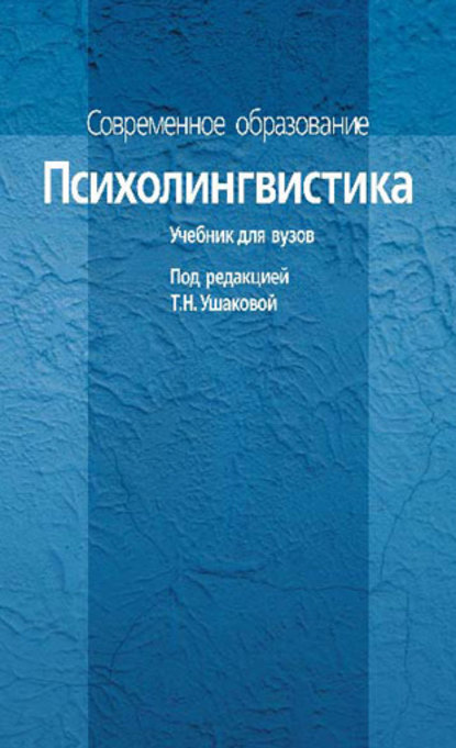 Психолингвистика. Учебник для вузов Психолингвистика. Учебник для вузов