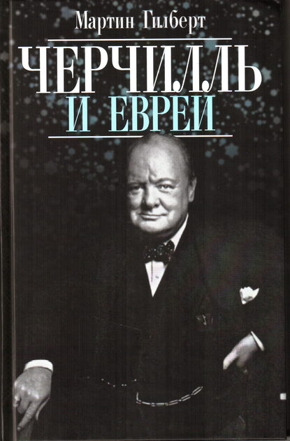 Черчилль и евреи Черчилль и евреи