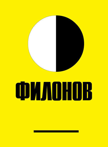 Филонов Филонов