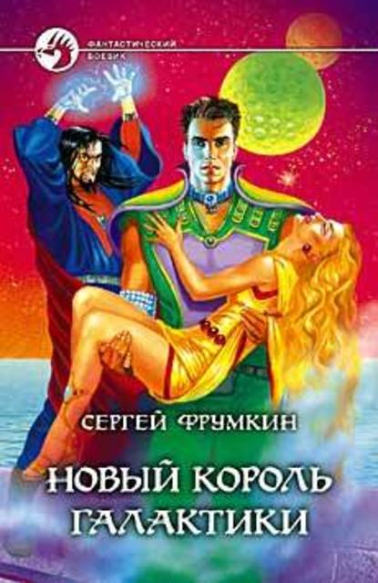 Новый Король Галактики Новый Король Галактики