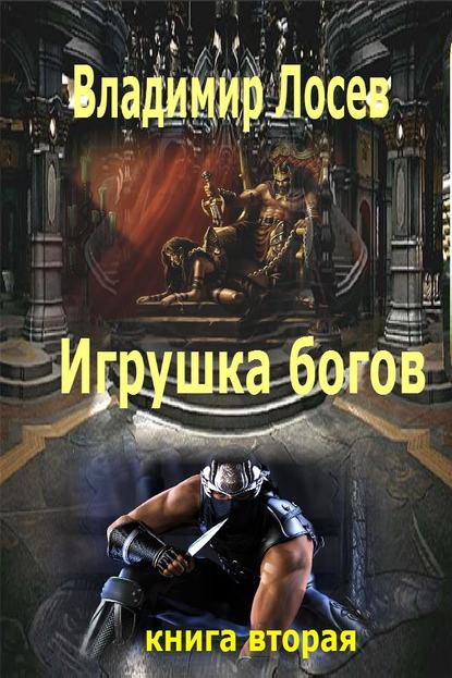 Игрушка богов Игрушка богов