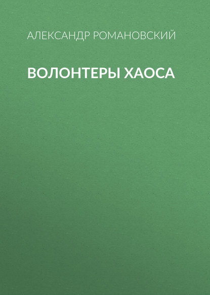 Волонтеры Хаоса Волонтеры Хаоса