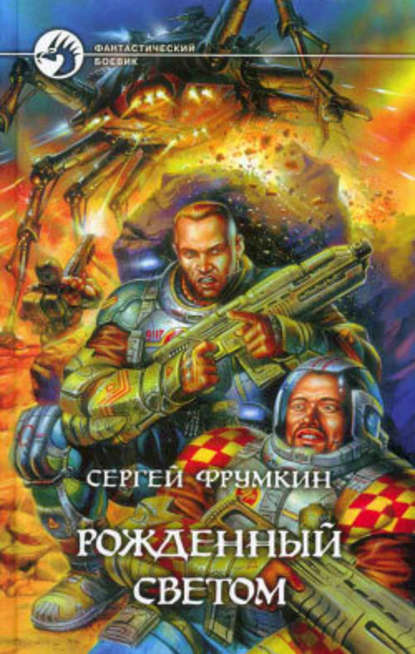 Рожденный Светом Рожденный Светом