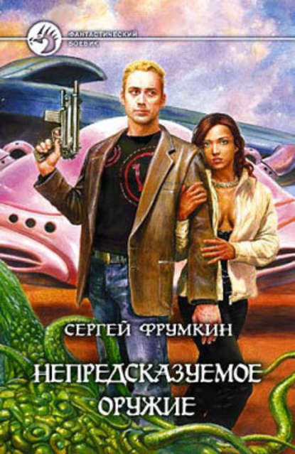 Непредсказуемое оружие Непредсказуемое оружие