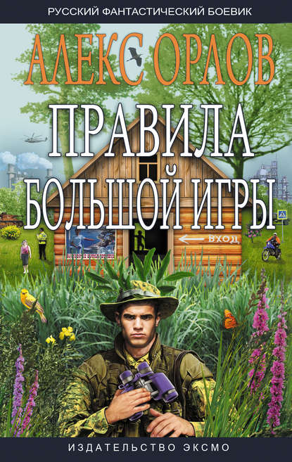 Правила большой игры Правила большой игры