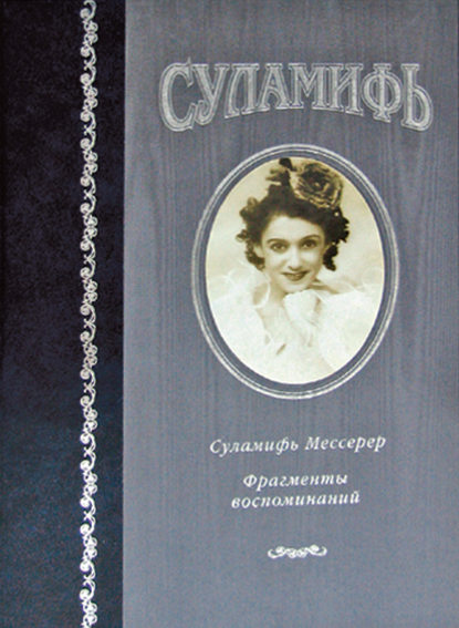 Суламифь. Фрагменты воспоминаний Суламифь. Фрагменты воспоминаний