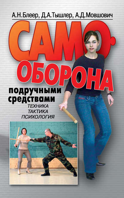 Самооборона подручными средствами Самооборона подручными средствами